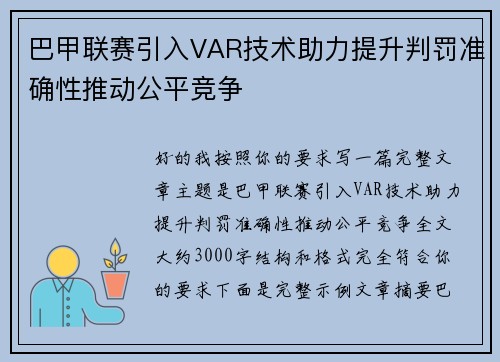 巴甲联赛引入VAR技术助力提升判罚准确性推动公平竞争 巴甲联赛引入VAR技术助力提升判罚准确性推动公平竞争