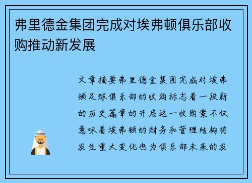 弗里德金集团完成对埃弗顿俱乐部收购推动新发展