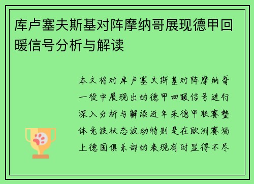 库卢塞夫斯基对阵摩纳哥展现德甲回暖信号分析与解读 库卢塞夫斯基对阵摩纳哥展现德甲回暖信号分析与解读