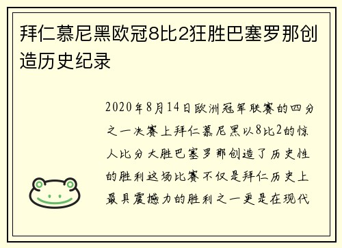 拜仁慕尼黑欧冠8比2狂胜巴塞罗那创造历史纪录 拜仁慕尼黑欧冠8比2狂胜巴塞罗那创造历史纪录
