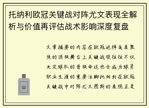 托纳利欧冠关键战对阵尤文表现全解析与价值再评估战术影响深度复盘 托纳利欧冠关键战对阵尤文表现全解析与价值再评估战术影响深度复盘