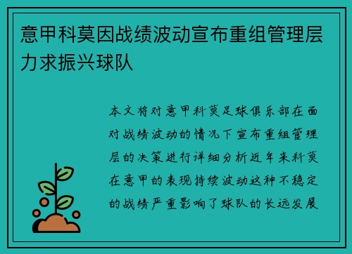 意甲科莫因战绩波动宣布重组管理层力求振兴球队 意甲科莫因战绩波动宣布重组管理层力求振兴球队