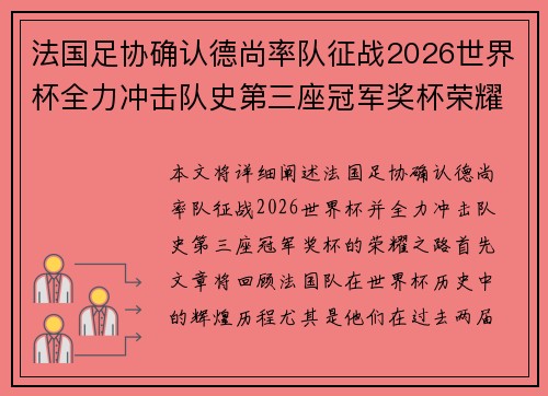 法国足协确认德尚率队征战2026世界杯全力冲击队史第三座冠军奖杯荣耀之路