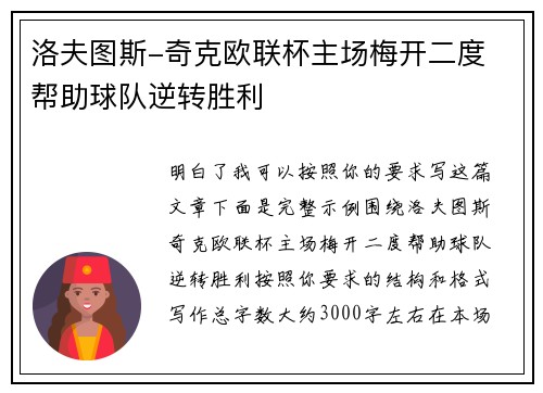 洛夫图斯-奇克欧联杯主场梅开二度 帮助球队逆转胜利