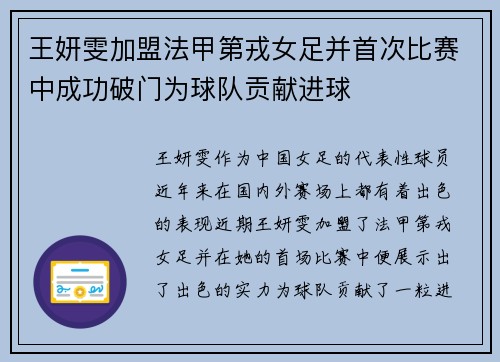 王妍雯加盟法甲第戎女足并首次比赛中成功破门为球队贡献进球
