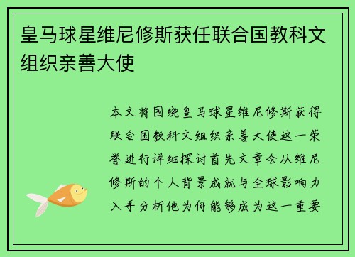 皇马球星维尼修斯获任联合国教科文组织亲善大使 皇马球星维尼修斯获任联合国教科文组织亲善大使