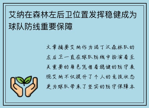 艾纳在森林左后卫位置发挥稳健成为球队防线重要保障 艾纳在森林左后卫位置发挥稳健成为球队防线重要保障