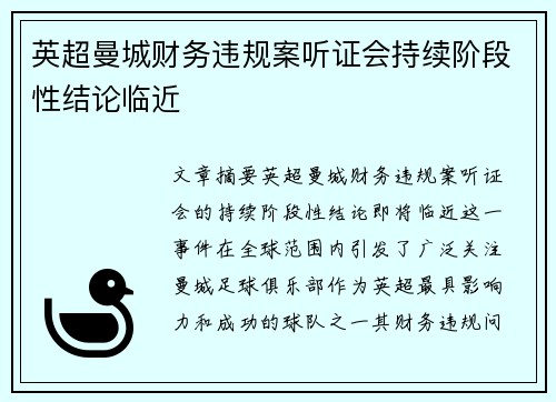 英超曼城财务违规案听证会持续阶段性结论临近