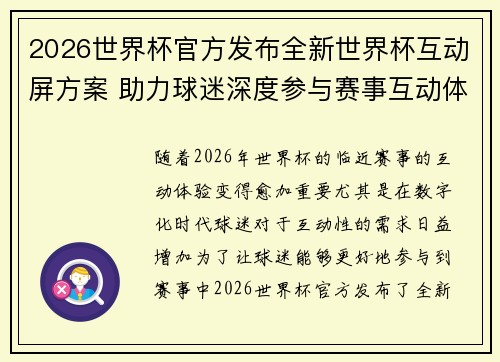 2026世界杯官方发布全新世界杯互动屏方案 助力球迷深度参与赛事互动体验 2026世界杯官方发布全新世界杯互动屏方案 助力球迷深度参与赛事互动体验
