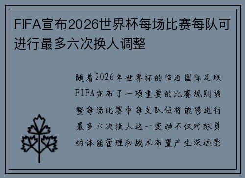 FIFA宣布2026世界杯每场比赛每队可进行最多六次换人调整 FIFA宣布2026世界杯每场比赛每队可进行最多六次换人调整