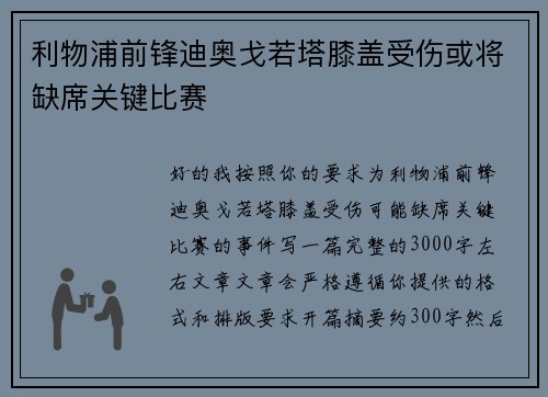 利物浦前锋迪奥戈若塔膝盖受伤或将缺席关键比赛