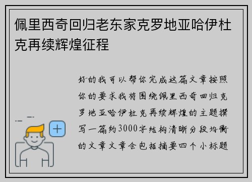 佩里西奇回归老东家克罗地亚哈伊杜克再续辉煌征程