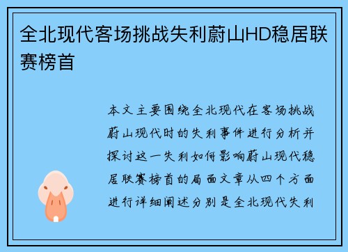 全北现代客场挑战失利蔚山HD稳居联赛榜首