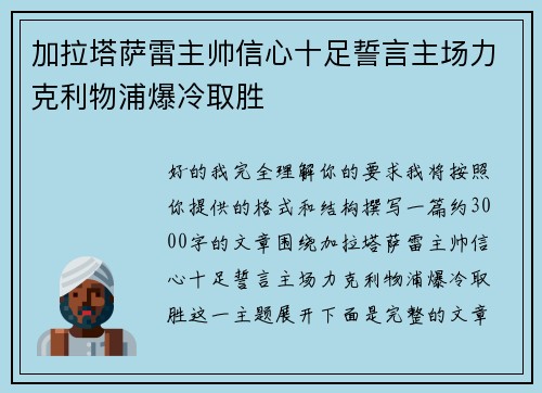 加拉塔萨雷主帅信心十足誓言主场力克利物浦爆冷取胜 加拉塔萨雷主帅信心十足誓言主场力克利物浦爆冷取胜