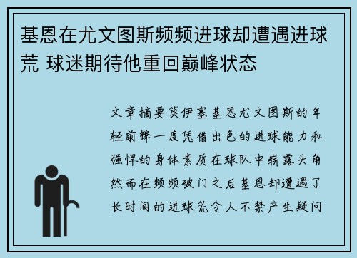 基恩在尤文图斯频频进球却遭遇进球荒 球迷期待他重回巅峰状态 基恩在尤文图斯频频进球却遭遇进球荒 球迷期待他重回巅峰状态