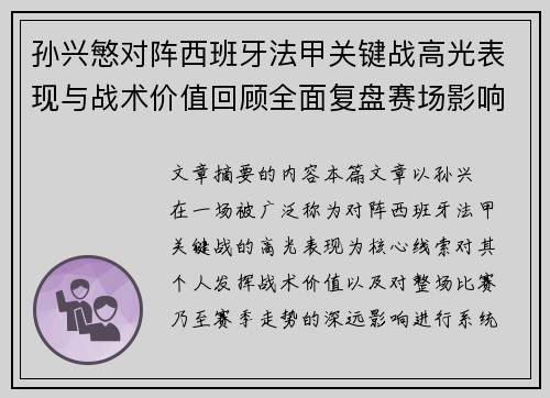 孙兴慜对阵西班牙法甲关键战高光表现与战术价值回顾全面复盘赛场影响