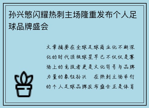 孙兴慜闪耀热刺主场隆重发布个人足球品牌盛会