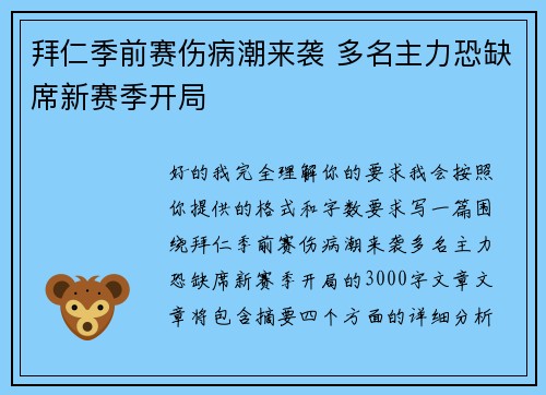 拜仁季前赛伤病潮来袭 多名主力恐缺席新赛季开局 拜仁季前赛伤病潮来袭 多名主力恐缺席新赛季开局
