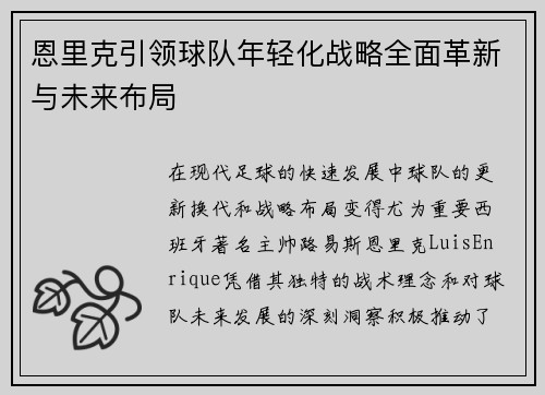 恩里克引领球队年轻化战略全面革新与未来布局 恩里克引领球队年轻化战略全面革新与未来布局