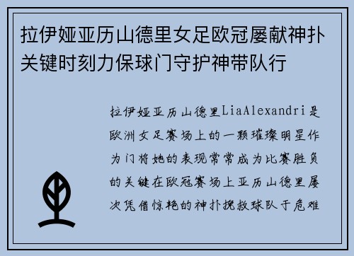 拉伊娅亚历山德里女足欧冠屡献神扑关键时刻力保球门守护神带队行 拉伊娅亚历山德里女足欧冠屡献神扑关键时刻力保球门守护神带队行
