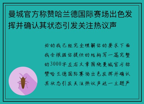 曼城官方称赞哈兰德国际赛场出色发挥并确认其状态引发关注热议声 曼城官方称赞哈兰德国际赛场出色发挥并确认其状态引发关注热议声