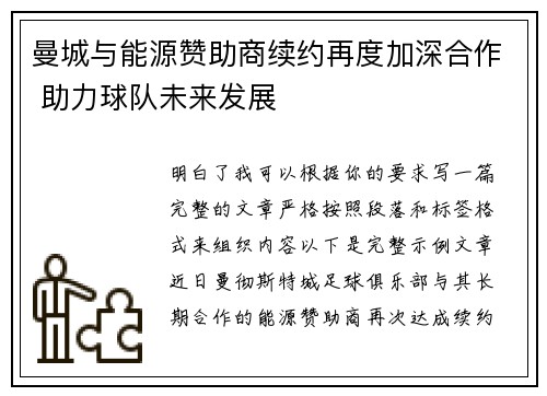 曼城与能源赞助商续约再度加深合作 助力球队未来发展 曼城与能源赞助商续约再度加深合作 助力球队未来发展