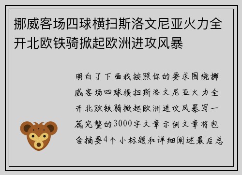 挪威客场四球横扫斯洛文尼亚火力全开北欧铁骑掀起欧洲进攻风暴 挪威客场四球横扫斯洛文尼亚火力全开北欧铁骑掀起欧洲进攻风暴