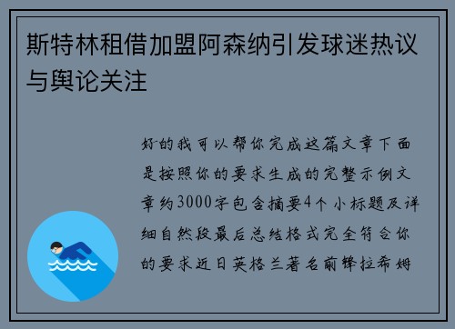 斯特林租借加盟阿森纳引发球迷热议与舆论关注 斯特林租借加盟阿森纳引发球迷热议与舆论关注