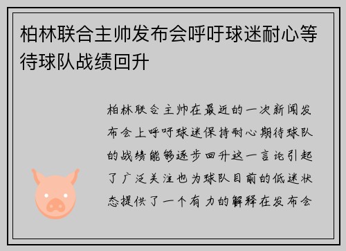 柏林联合主帅发布会呼吁球迷耐心等待球队战绩回升