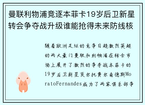 曼联利物浦竞逐本菲卡19岁后卫新星转会争夺战升级谁能抢得未来防线核心 曼联利物浦竞逐本菲卡19岁后卫新星转会争夺战升级谁能抢得未来防线核心