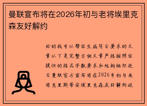 曼联宣布将在2026年初与老将埃里克森友好解约 曼联宣布将在2026年初与老将埃里克森友好解约