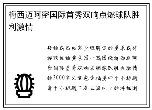 梅西迈阿密国际首秀双响点燃球队胜利激情 梅西迈阿密国际首秀双响点燃球队胜利激情