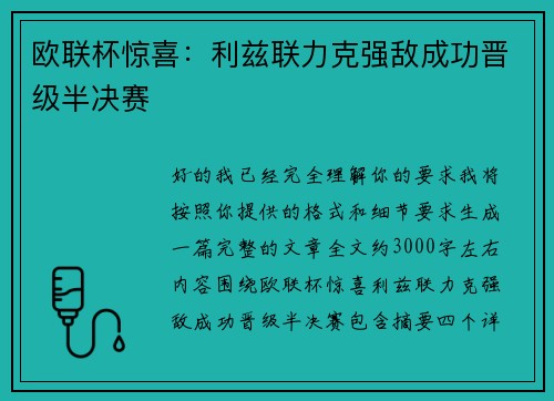 欧联杯惊喜：利兹联力克强敌成功晋级半决赛