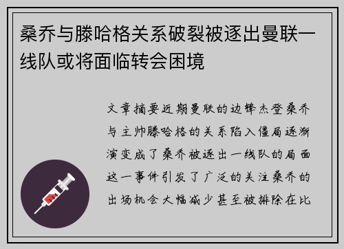 桑乔与滕哈格关系破裂被逐出曼联一线队或将面临转会困境 桑乔与滕哈格关系破裂被逐出曼联一线队或将面临转会困境