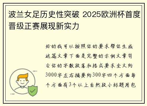 波兰女足历史性突破 2025欧洲杯首度晋级正赛展现新实力 波兰女足历史性突破 2025欧洲杯首度晋级正赛展现新实力