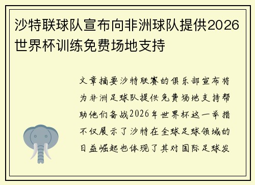 沙特联球队宣布向非洲球队提供2026世界杯训练免费场地支持 沙特联球队宣布向非洲球队提供2026世界杯训练免费场地支持