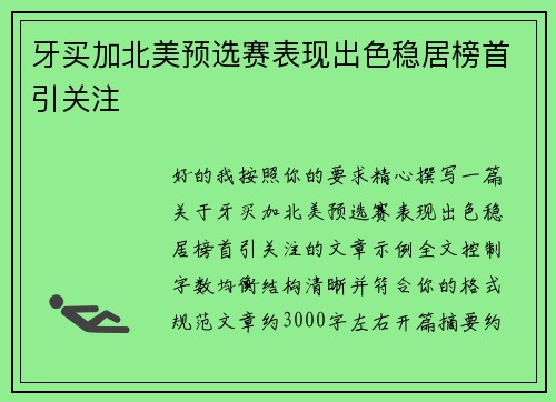 牙买加北美预选赛表现出色稳居榜首引关注 牙买加北美预选赛表现出色稳居榜首引关注