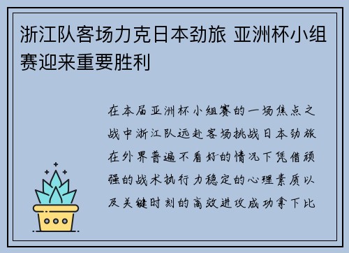浙江队客场力克日本劲旅 亚洲杯小组赛迎来重要胜利 浙江队客场力克日本劲旅 亚洲杯小组赛迎来重要胜利