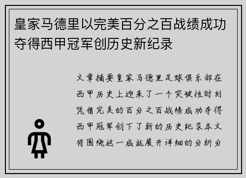 皇家马德里以完美百分之百战绩成功夺得西甲冠军创历史新纪录 皇家马德里以完美百分之百战绩成功夺得西甲冠军创历史新纪录