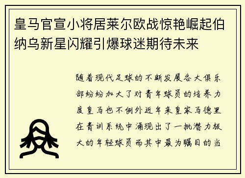 皇马官宣小将居莱尔欧战惊艳崛起伯纳乌新星闪耀引爆球迷期待未来 皇马官宣小将居莱尔欧战惊艳崛起伯纳乌新星闪耀引爆球迷期待未来