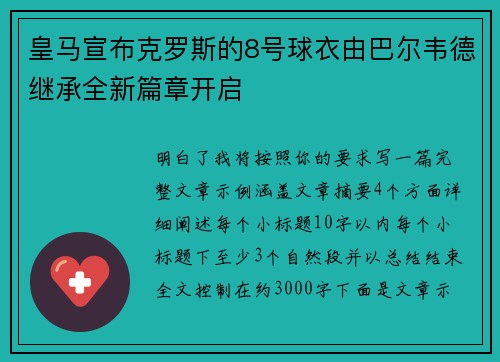 皇马宣布克罗斯的8号球衣由巴尔韦德继承全新篇章开启