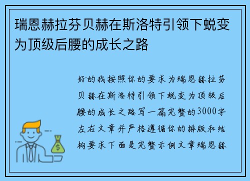 瑞恩赫拉芬贝赫在斯洛特引领下蜕变为顶级后腰的成长之路 瑞恩赫拉芬贝赫在斯洛特引领下蜕变为顶级后腰的成长之路