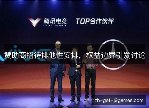 赞助商招待排他性安排，权益边界引发讨论