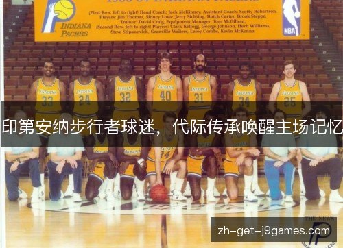 印第安纳步行者球迷，代际传承唤醒主场记忆