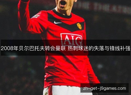 2008年贝尔巴托夫转会曼联 热刺球迷的失落与锋线补强 2008年贝尔巴托夫转会曼联 热刺球迷的失落与锋线补强