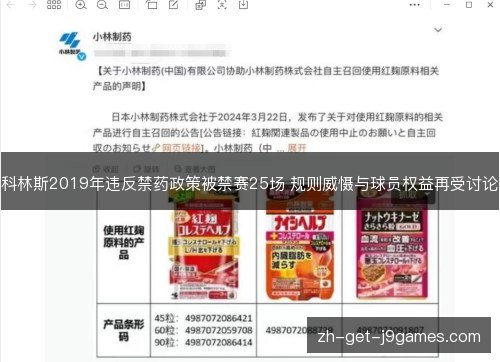科林斯2019年违反禁药政策被禁赛25场 规则威慑与球员权益再受讨论 科林斯2019年违反禁药政策被禁赛25场 规则威慑与球员权益再受讨论